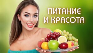 Пища для красоты: секреты осознанного рациона