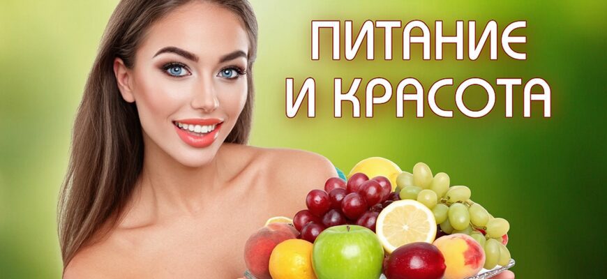 Пища для красоты: секреты осознанного рациона