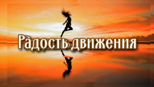 https://oarts.ru/движение-с-любовью-как-зарядить-тело-и/