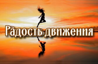 https://oarts.ru/движение-с-любовью-как-зарядить-тело-и/