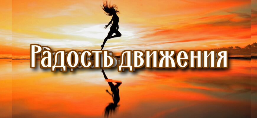 https://oarts.ru/движение-с-любовью-как-зарядить-тело-и/
