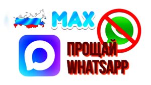 Познакомьтесь с Max — новым российским мессенджером от VK. Безопасный, удобный, без рекламы и с поддержкой Госуслуг. Обзор функций, плюсы и минусы, стоит ли переходить?