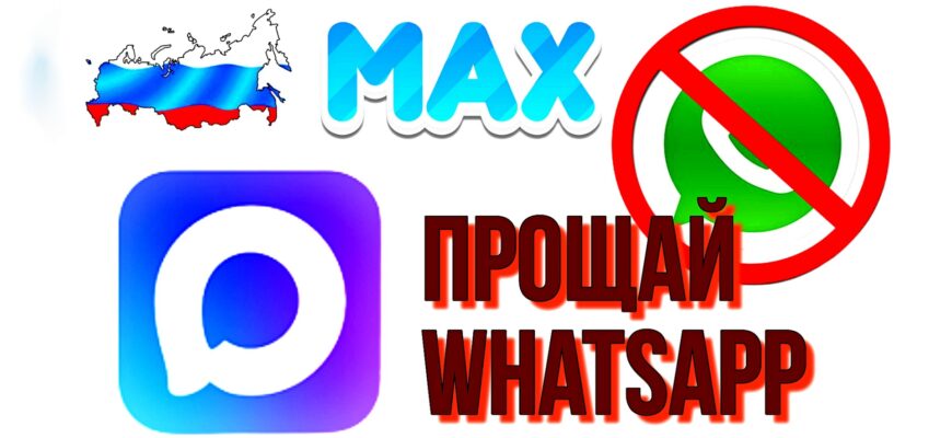 Познакомьтесь с Max — новым российским мессенджером от VK. Безопасный, удобный, без рекламы и с поддержкой Госуслуг. Обзор функций, плюсы и минусы, стоит ли переходить?