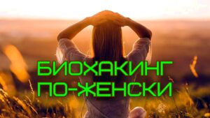 Изображение представляет собой безмятежную фотографию с подсветкой, на которой запечатлена женщина, с надписью Биохакинг по-женски, сидящая на травянистом лугу во время заката. Стиль - теплый и естественный, с мягким фокусом, который подчеркивает золотистые оттенки заходящего солнца. Женщина стоит в центре, отвернувшись от камеры, заложив руки за голову. У нее длинные прямые светлые волосы, ниспадающие каскадом на спину. На ней легкое полупрозрачное белое платье, которое мягко развевается на ветру. На заднем плане изображен размытый пейзаж с пологими холмами и далекими деревьями, залитыми теплым солнечным светом. Общая композиция передает ощущение покоя и умиротворенности, а солнечный свет создает эффект ореола вокруг объекта съемки, подчеркивая естественную красоту сцены.