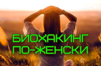 Изображение представляет собой безмятежную фотографию с подсветкой, на которой запечатлена женщина, с надписью Биохакинг по-женски, сидящая на травянистом лугу во время заката. Стиль - теплый и естественный, с мягким фокусом, который подчеркивает золотистые оттенки заходящего солнца. Женщина стоит в центре, отвернувшись от камеры, заложив руки за голову. У нее длинные прямые светлые волосы, ниспадающие каскадом на спину. На ней легкое полупрозрачное белое платье, которое мягко развевается на ветру. На заднем плане изображен размытый пейзаж с пологими холмами и далекими деревьями, залитыми теплым солнечным светом. Общая композиция передает ощущение покоя и умиротворенности, а солнечный свет создает эффект ореола вокруг объекта съемки, подчеркивая естественную красоту сцены.