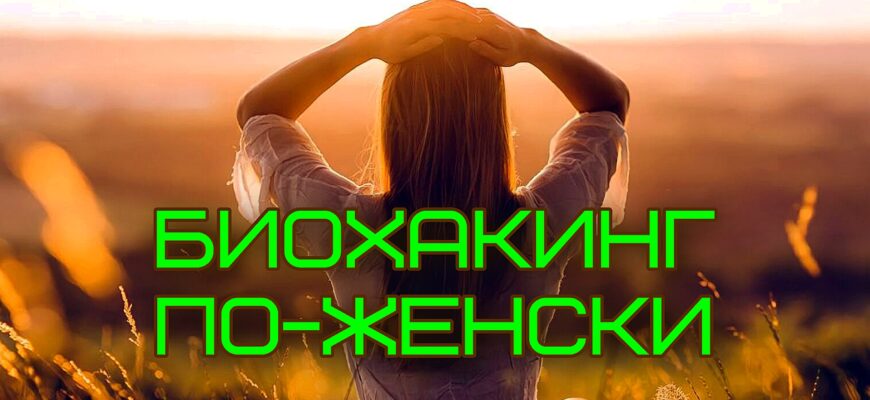 Изображение представляет собой безмятежную фотографию с подсветкой, на которой запечатлена женщина, с надписью Биохакинг по-женски, сидящая на травянистом лугу во время заката. Стиль - теплый и естественный, с мягким фокусом, который подчеркивает золотистые оттенки заходящего солнца. Женщина стоит в центре, отвернувшись от камеры, заложив руки за голову. У нее длинные прямые светлые волосы, ниспадающие каскадом на спину. На ней легкое полупрозрачное белое платье, которое мягко развевается на ветру. На заднем плане изображен размытый пейзаж с пологими холмами и далекими деревьями, залитыми теплым солнечным светом. Общая композиция передает ощущение покоя и умиротворенности, а солнечный свет создает эффект ореола вокруг объекта съемки, подчеркивая естественную красоту сцены.